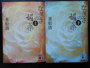 「重松清」（著）　★なぎさの媚薬（上・下）★　以上２冊　初版（希少）　2017年度版　講談社文庫