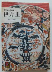 伊万里　日本の陶器１　永竹威　昭和48年初版　カラーブックス279　保育社