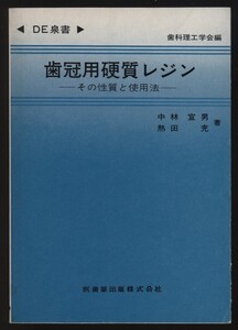 歯冠用硬質レジン その性質と使用法 中林宣男/熱田充著 歯科理工学会編 検:市販品 化学構造 前装冠作り方 臨床上問題点 技工操作アイデア