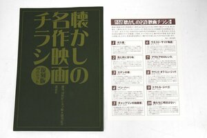 ●映画チラシ 懐かしの名作映画チラシ復刻版10点セット 講談社 20世紀シネマ館★創刊記念 20801694