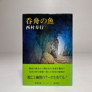 ア5/呑舟の魚 西村寿行 新潮社 1979 ゆうメール送料180円