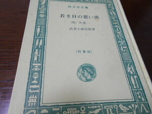 ★旺文社文庫・特製版　『若き日の思い出　【他】馬鹿一』　武者小路実篤