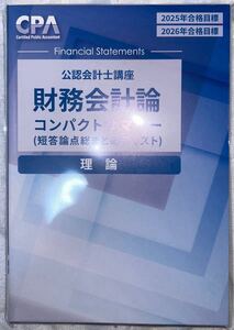 1円スタート CPA会計学院 財務会計論 理論25年度 コンパクトサマリー コンサマ 公認会計士 CPA 税理士 簿記