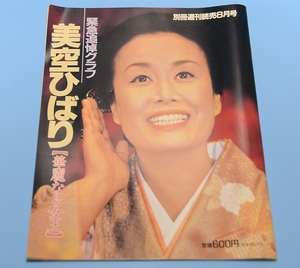 1989　8-1　◆別冊週間読売　8月号　緊急追悼グラフ　美空ひばり（華麗なる女王）◆◆送料185円可能◆◆