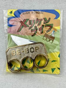 昭和 レトロ ハイスクール メリケン ナイフ ビーバップ ハイスクール BE-BOP HIGH SCHOOL メルケンサック 当時物 新品 未開封品！ 駄菓子屋