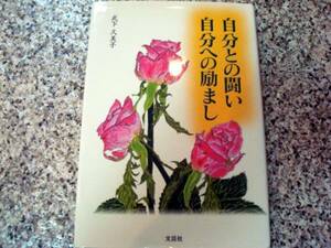 署名本★身体障害◆【自分との闘い 自分への励まし】武下久美子