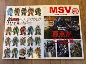 MSVモデリングカタログ : 1/144+α MSV THE FIRST 2冊セット