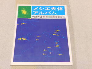 月刊天文ガイド別冊　メシエ天体アルバム　昭和50年1月20日　誠文堂新光社発行