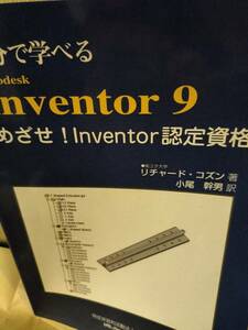 自分で学べるAutodesk　Inventor9 めざせ！Inventor認定資格　リチャード・コズン　小尾幹男