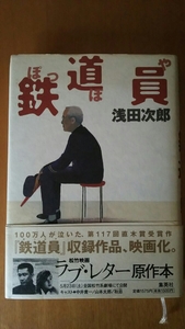 鉄道員 ぽっぽや / 浅田次郎 / 集英社