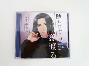 BD498/ドラマCD/Ex.[requite]触れたがりは恋渡る/茶介/CD限定アフターストーリー収録