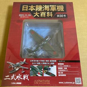 ★新品★■アシェット 日本陸海軍機大百科 第56号 1/87 日本海軍 二式水上戦闘機【未開封品】■ 