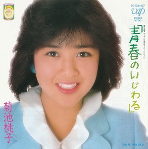 菊池桃子/青春のいじわる/中古7インチ!!2348