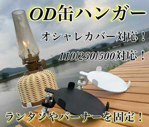 OD缶ハンガー 110/250(500)対応 OD缶バーナー固定 ガスランタン固定 アウトドア用品 ランタンホルダー ルミエール ノクターン