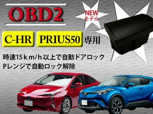 ★50系 プリウス C-HR ハイブリッド専用 車速感応 OBD2 OBDII オート ドアロック Pレンジ解除 自動 ロック 解除 PRIUS50 ZVW50/ZVW51/ZVW55