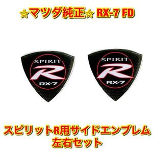 【新品未使用】マツダ FD3S RX-7 スピリットR用 サイドエンブレム 左右セット MAZDA 純正 送料無料