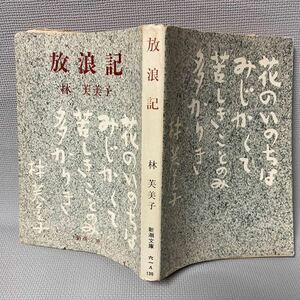 放浪記　林 芙美子 新潮文庫◆アンティーク本・1964年/昭和39年51刷◆初期の自筆のカバー色紙・パラフィン紙・帯付