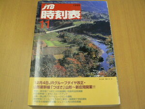 JTB　時刻表　1999年11月　　B