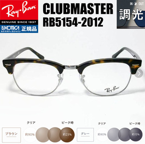 ★調光 RX5154-2012 49サイズ★レイバン　RB5154-2012 調光サングラスセット 度なし 伊達メガネ UVカット クラブマスター サーモント