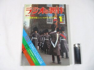 【78】『 ラジオの製作　1978年1月　電波新聞社　特集：ハム開局作戦とシンセサイザ入門 』