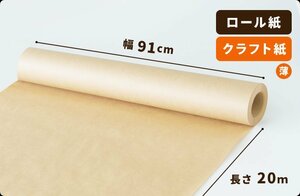 【50g】両更クラフト紙 ロール 91cm×20m巻 １本［送料無料］