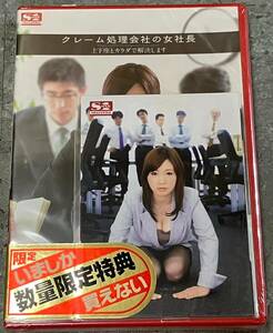 【DVD】新品未開封 特典DVD 写真付き　クレーム処理会社の女社長 土下座とカラダで解決します 奥田咲　単体作品　数量限定特典