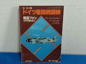 航空ファン9月号臨時増刊　第二次大戦　ドイツ昼間戦闘機