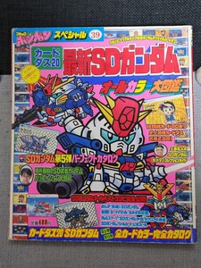 カードダス20　最新SDガンダム　オールカラー大図鑑　コミックボンボンスペシャル39　中古　講談社　カード