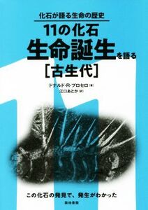 11の化石 生命誕生を語る[古生代] この化石の発見で、発生がわかった 化石が語る生命の歴史/ドナルド・R・プロセロ(著者),江口あとか(訳者)