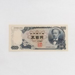 ☆ 旧紙幣 500円札 五百円 岩倉具視 Z048152L 未使用 日本銀行券 -6