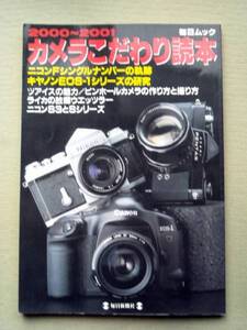 写真 カメラこだわり読本 2000-2001 ニコンＦ キャノンＥＯＳ-1