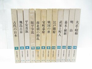 ★【直接引取不可】 日本の歴史 1～14巻 3.6巻欠 研秀 古代の日本から戦後史まで 大型本 日本史 歴史