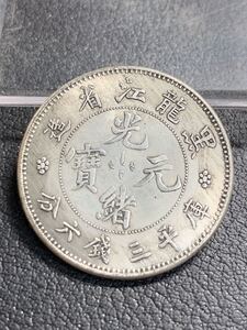 中国古銭 黑龍江省造 光緒元寶 33mm 13.42g S-4336