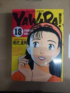 滝沢直樹　YAWARA! 18