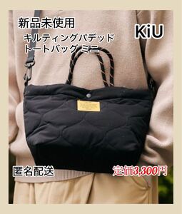 【新品未使用】KiU キルティングパデッドトートバッグ　ミニ　ブラック