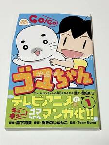 おぎのじゅんこ　少年アシベ GO！ GO！ ゴマちゃん　1巻　イラスト入りサイン本　初版　Autographed　繪簽名書