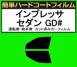 スモーク２６％　運転席・助手席　簡単ハードコートフィルム　インプレッサ セダン　GD2・GD3・GD9・GDA・GDB・GDC・GDD