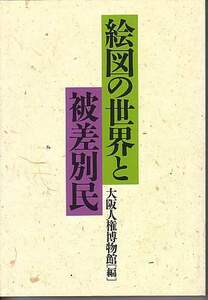 『絵図の世界と被差別民』（大阪人権博物館調査報告書第3集、2001年）