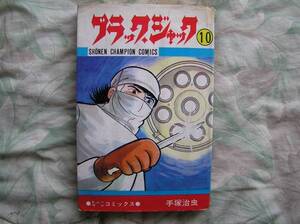 ◇手塚治虫 /ブラックジャック 第１０巻 ■初版 S.52年01月　ブッダ火の鳥ジャングル大帝メルモバンパイア