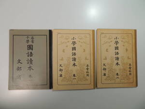 【レトロ・教科書】尋常小學国語讀本　巻一　復刻版＋　小學國語讀本　巻一　＋　同　巻二　復刻版　ノーベル書房