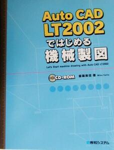 AutoCAD LT2002ではじめる機械製図/斎藤美佳(著者)