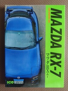 ★CAR GRAPHIC選集 マツダ RX‐7（SA22／FC3S／FD3S）★別冊CG★カーグラフィックの記事を選集してまとめた1冊！★