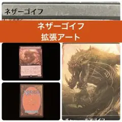 【MTG】ネザーゴイフ　拡張アート