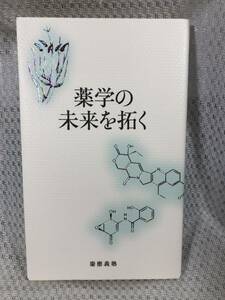 薬学の未来を拓く　慶應義塾■慶応義塾大学出版会