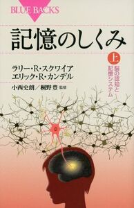 [A11162539]記憶のしくみ 上 (ブルーバックス 1842)