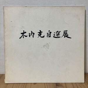 キヲ○26-1220[木内克自選展] 図録 昭和45年