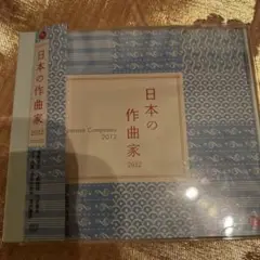 日本の作曲家 2012