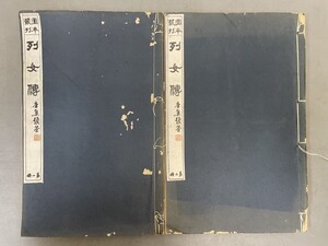 AW219「列女伝」2冊 大正12年 図本叢刊会 (検骨董書画掛軸巻物拓本金石拓本法帖古書和本唐本漢籍書道中国