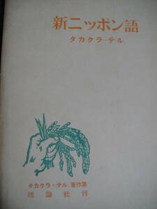 新ニッポン語（タカクラテル著作集30）高倉輝　高倉テル