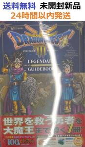 初版　ドラゴンクエスト3 そして伝説へ… LEGENDARY GUIDEBOOK